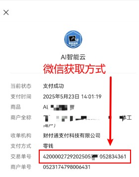 微信订单号获取